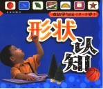 双语学与玩:形状认知
