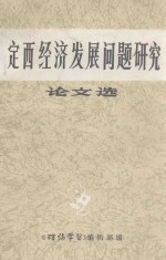 定西经济发展问题研究 论文选