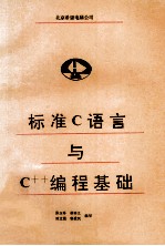 标准C语言与C++编程基础