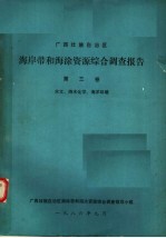 广西壮族自治区海岸带和海涂资源综合调查报告 第3卷 水文、海水化学、海洋环境