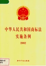 中华人民共和国商标法实施条例 2002