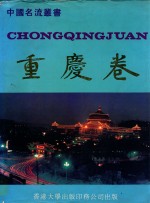 中国名流丛书 重庆卷