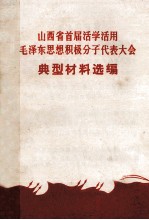 山西省首届活学活用毛泽东思想积极分子代表大会典型材料选编