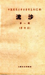 中国现代文学史资料丛书 流沙 第1期 影印本