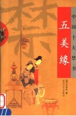 中国十大禁书 五美缘