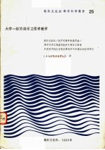 教科文组织海洋科学报告 25·大学一级的海洋工程学教学