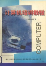 计算机培训教程 初级