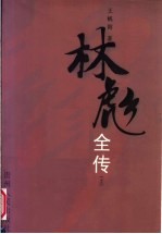 林彪全传 上