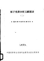 原子光谱分析文献题录 2 国内原子吸收光谱分析