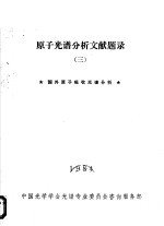 原子光谱分析文献题录 3 国内原子吸收光谱分析