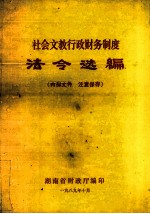 社会文教行政财务制度 法令选编