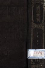 四部丛刊初编集部 188 攻魏集 3 卷62-90