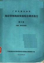 广西壮族自治区海岸带和海涂资源综合调查报告 第6卷 地貌、第四纪地质