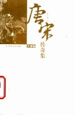 唐宋传奇集 文言版