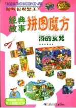 经典故事拼图魔方 海的女儿