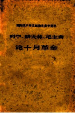 列宁 斯大林 毛泽东 论十月革命