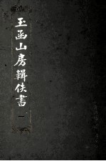 玉函山房辑佚书 1