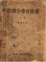 微积分学自修书 上