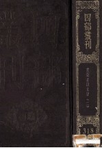 四部丛刊初编集部 318 唐文粹 2 卷31-70