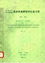 中国水产科学研究院淡水渔业研究中心论文集 第1集