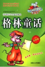新课标学生阅读精品 格林童话 最新版
