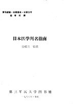 日本医学刊名指南 罗马拼音、日语假名、日语汉字循环对照