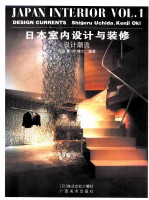日本室内设计与装修 1 设计潮流