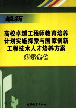 最新卓越工程师教育培养计划实施探索与国家创新工程技术人才培养方案指导全书 下