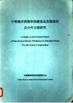 中韩海洋药物和保健食品发展现状及合作方案研究