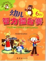 幼儿智力礌台赛 6岁