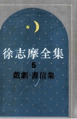 徐志摩全集 5 戏剧书信集