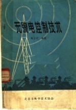 无线电控制技术