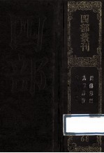 四部丛刊初编子部 68 周髀算经 2卷附音义1卷 九章算术 9卷附音义1卷 太玄经 10卷附说玄1卷、释文1卷