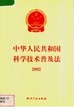 中华人民共和国科学技术普及法 2002