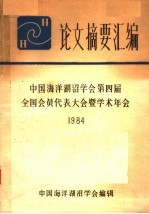 论文摘要汇编 中国海洋湖沼学会第四届全国会员代表大会暨学术年会1984