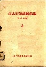 海水养殖经验汇编·贝类养殖 3