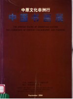 中原文化非洲行 中国书画展