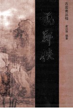说郑侠