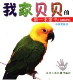我家贝贝的第一本童书 看图认物 动物园 2 中英文双语