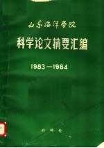 山东海洋学院科学论文摘要汇编 1983-1984