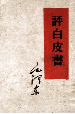 毛泽东 评白皮书