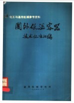 化工与通用机械参考资料 国外低温容器技术标准汇编