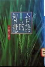 台语的智慧 第6集