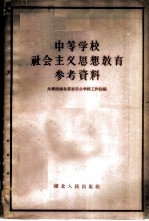 中等学校社会主义思想教育参考资料