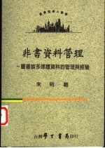 非书资料管理 图书馆多媒体资料的管理与经营