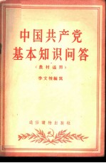 中国共产党基本知识问答
