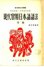 现代实用日本语语法 续编