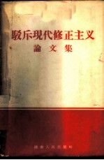 驳斥现代修正主义论文集