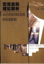 宏观金融理论解析 从自变量到因变量的传递机制