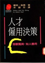 人才雇用决策-慧眼独具·知人善用